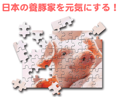 日本養豚事業協同組合
